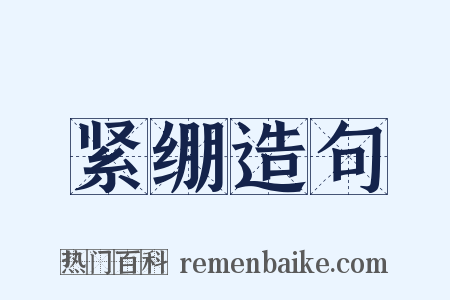 紧绷造句是什么意思的图片